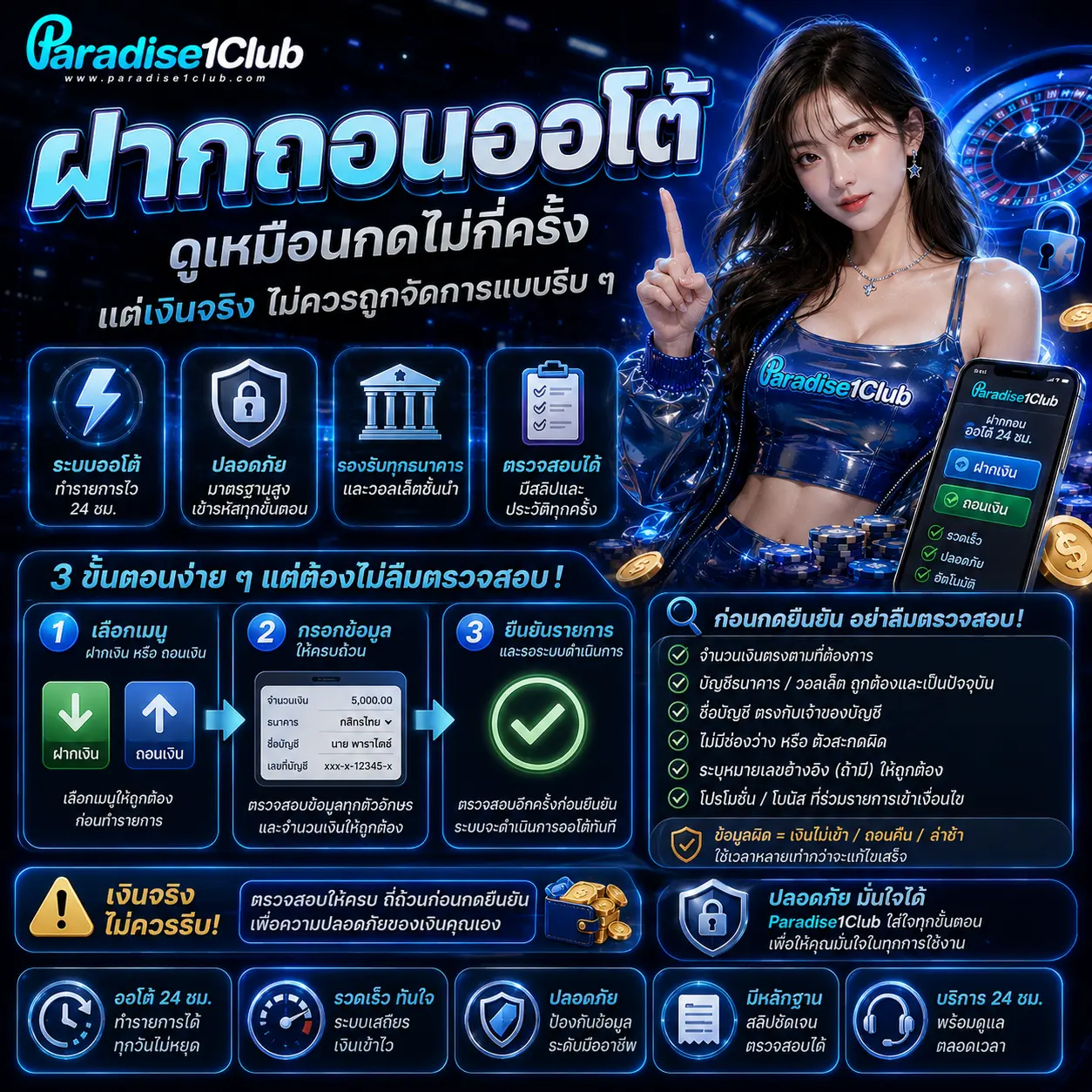 paradise1club ฝากถอนออโต้ดูเหมือนกดไม่กี่ครั้ง แต่เงินจริงไม่ควรถูกจัดการแบบรีบ ๆ